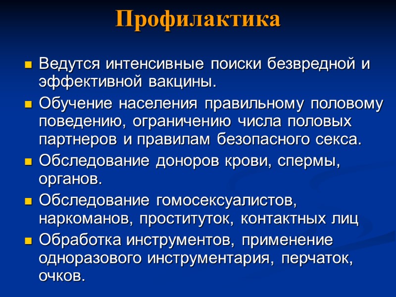 Профилактика Ведутся интенсивные поиски безвредной и эффективной вакцины. Обучение населения правильному половому поведению, ограничению